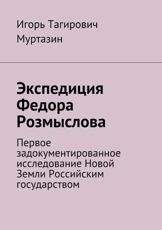 Игорь Муртазин. Экспедиция Федора Розмыслова