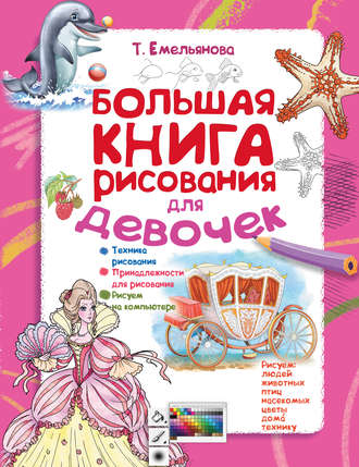Т. А. Емельянова. Большая книга рисования для девочек