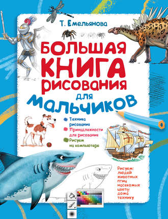Т. А. Емельянова. Большая книга рисования для мальчиков