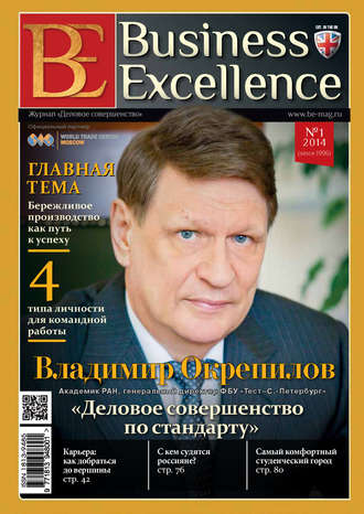 Группа авторов. Business Excellence (Деловое совершенство) № 1 (187) 2014