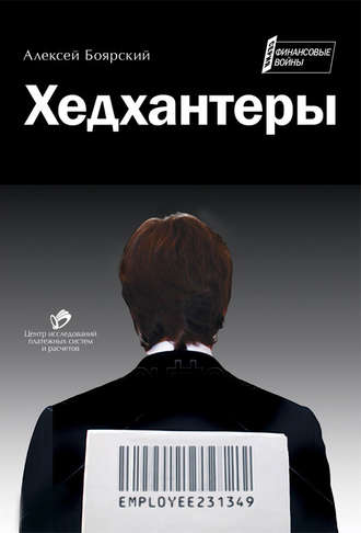 Хедхантеры (сборник). Алексей Боярский