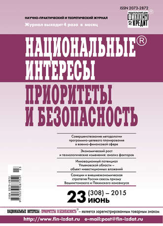 . Национальные интересы: приоритеты и безопасность № 23 (308) 2015