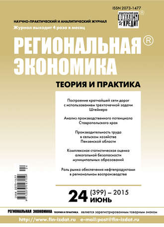 Группа авторов. Региональная экономика: теория и практика № 24 (399) 2015
