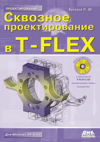 П. Ю. Бунаков. Сквозное проектирование в T-FLEX