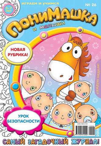 ПониМашка. Развлекательно-развивающий журнал. №26/2015. 