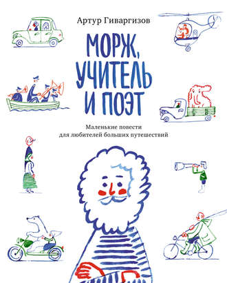 Морж, учитель и поэт. Артур Гиваргизов