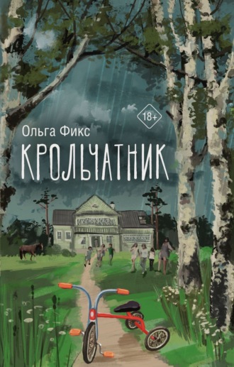Крольчатник. Ольга Фикс