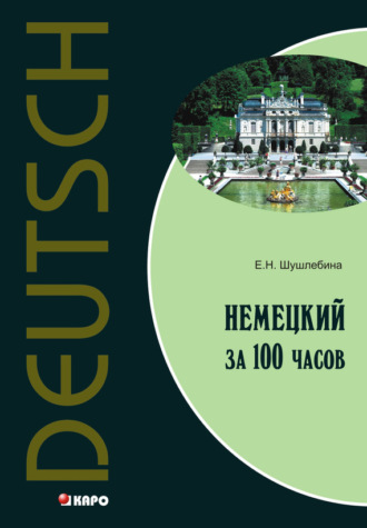 Немецкий язык за 100 часов (+MP3). 