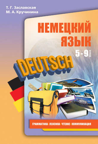 М. А. Кручинина. Немецкий язык. 5–9 классы. Грамматика, лексика, чтение, коммуникация