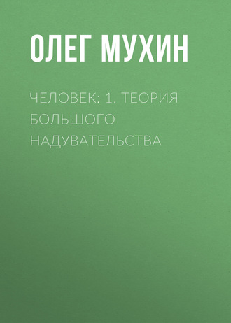 Человек: 1. Теория большого надувательства. Олег Мухин