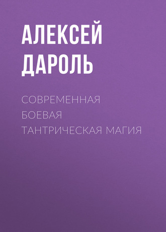 Современная боевая тантрическая магия. Алексей Дароль