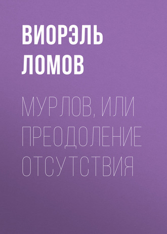 Мурлов, или Преодоление отсутствия. 