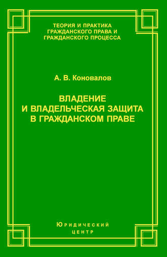 А. В. Коновалов. Владение и владельческая защита в гражданском праве