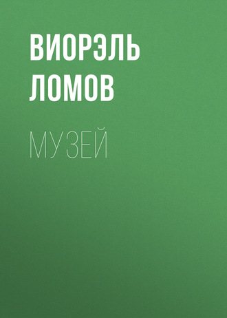 Музей. 