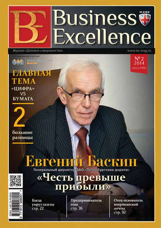 Группа авторов. Business Excellence (Деловое совершенство) № 2 (188) 2014