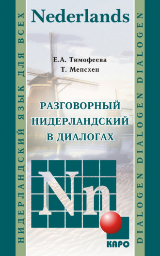 Разговорный нидерландский в диалогах (+MP3). Тея Мепсхен