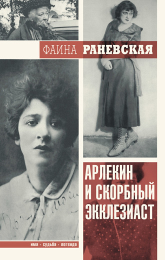 Арлекин и скорбный Экклезиаст. Фаина Раневская