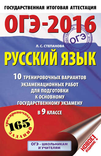 ОГЭ-2016. Русский язык. 10 тренировочных вариантов экзаменационных работ для подготовки к основному государственному экзамену в 9 классе. 