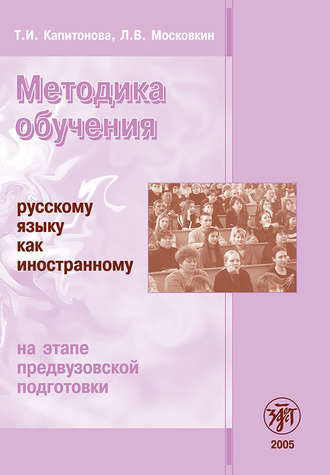 Методика обучения русскому языку как иностранному на этапе предвузовской подготовки. 