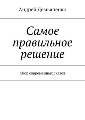 Андрей Демьяненко. Самое правильное решение (сборник)
