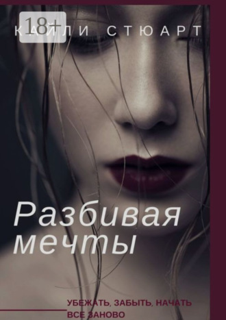 Разбивая мечты. Кайли Стюарт