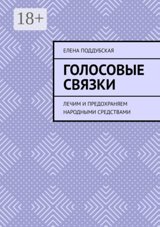 Голосовые связки. Лечим и предохраняем народными средствами. 