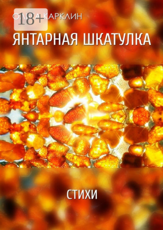 Ольга Карклин. Янтарная шкатулка. Стихи