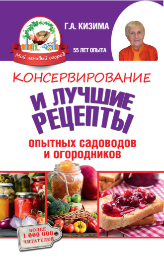 Консервирование и лучшие кулинарные рецепты опытных садоводов и огородников. 