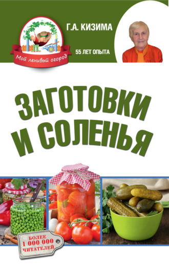 Галина Кизима. Заготовки и соленья
