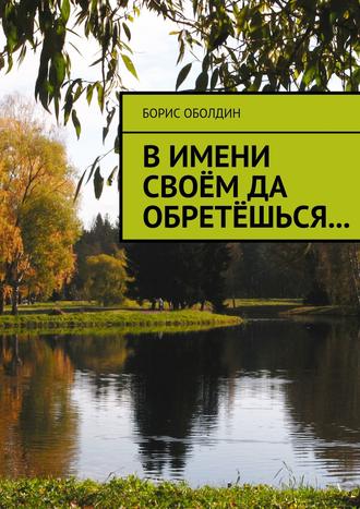 В имени своём да обретёшься…. Борис Оболдин