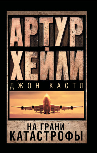 Джон Кастл. На грани катастрофы