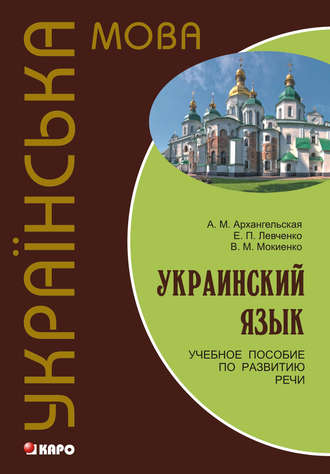 В. М. Мокиенко. Украинский язык: учебное пособие по развитию речи (+MP3)