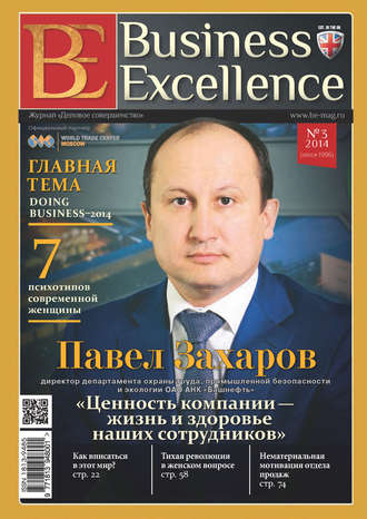 Группа авторов. Business Excellence (Деловое совершенство) № 3 (189) 2014