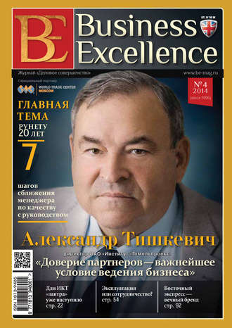 Группа авторов. Business Excellence (Деловое совершенство) № 4 (190) 2014
