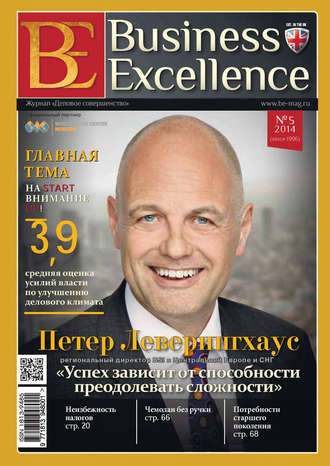 Группа авторов. Business Excellence (Деловое совершенство) № 5 (191) 2014