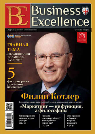 Группа авторов. Business Excellence (Деловое совершенство) № 6 (192) 2014