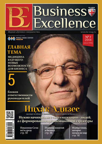 Группа авторов. Business Excellence (Деловое совершенство) № 7 (193) 2014