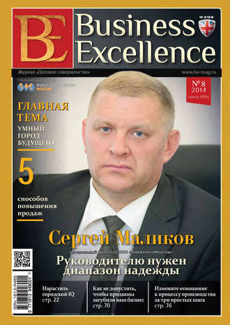 Группа авторов. Business Excellence (Деловое совершенство) № 8 (194) 2014