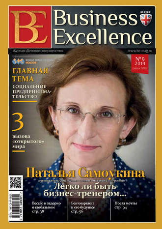 Группа авторов. Business Excellence (Деловое совершенство) № 9 (195) 2014