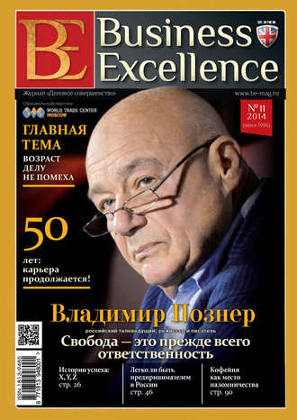 Группа авторов. Business Excellence (Деловое совершенство) № 11 (197) 2014