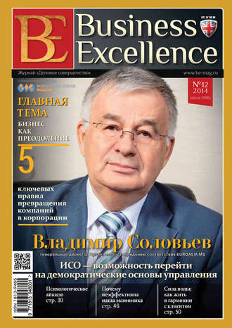Группа авторов. Business Excellence (Деловое совершенство) № 12 (198) 2014