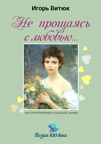 Не прощаясь с любовью…. Игорь Витюк