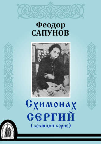 Феодор Сапунов, протоиерей. Схимонах Сергий (болящий Борис)