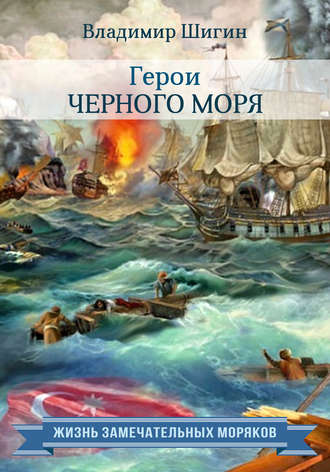 Герои Черного моря. 