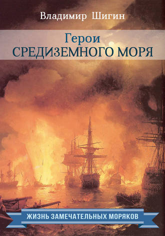 Герои Средиземного моря. 