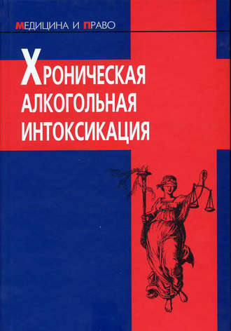 Хроническая алкогольная интоксикация. 