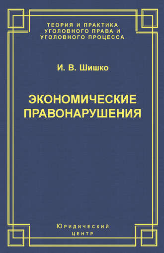 Экономические правонарушения: Вопросы юридической оценки и ответственности. И. В. Шишко