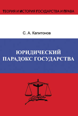 С. А. Капитонов. Юридический парадокс государства