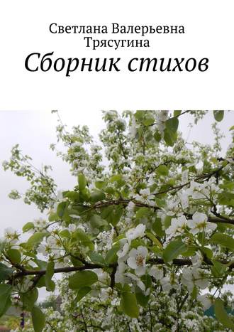 Сборник стихов. Светлана Трясугина