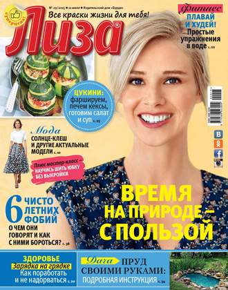 ИД «Бурда». Журнал «Лиза» №29/2015